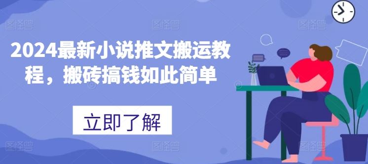 2024最新小说推文搬运教程，搬砖搞钱如此简单-吾藏分享