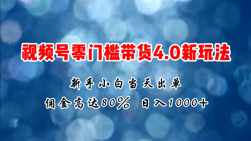 （11358期）微信视频号零门槛带货4.0新玩法，新手小白当天见收益，日入1000+-吾藏分享