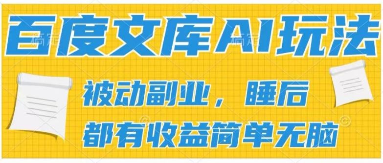 2024百度文库AI玩法，无脑操作可批量发大，实现被动副业收入，管道化收益【揭秘】-吾藏分享