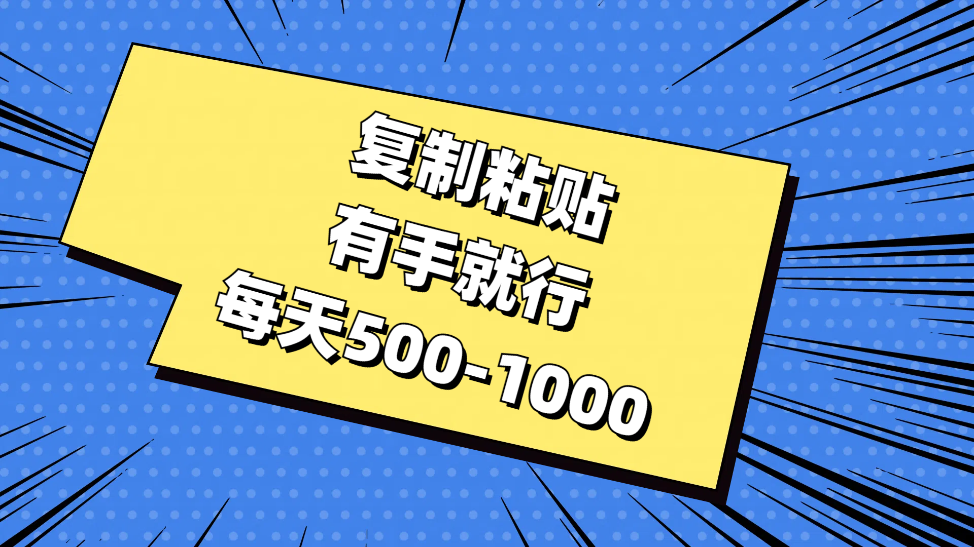 （11366期）复制粘贴，有手就行，每天500-1000-吾藏分享