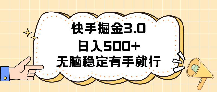 （11360期）快手掘金3.0最新玩法日入500+   无脑稳定项目-吾藏分享