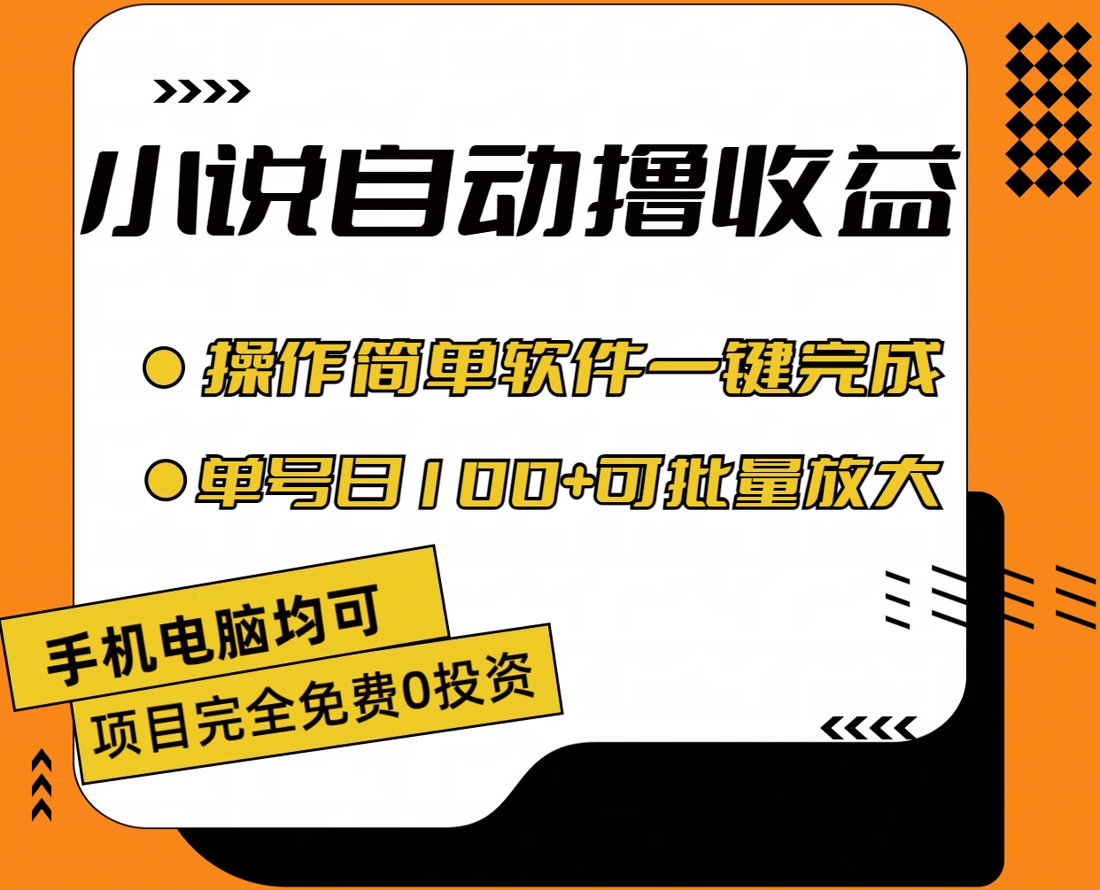 （11359期）小说全自动撸收益，操作简单，单号日入100+可批量放大-吾藏分享