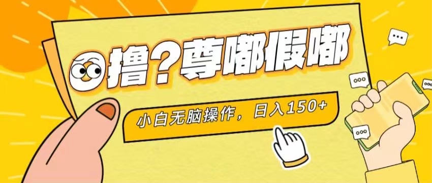 （11361期）最新项目 暴力0撸 小白无脑操作 无限放大 支持矩阵 单机日入280+-吾藏分享