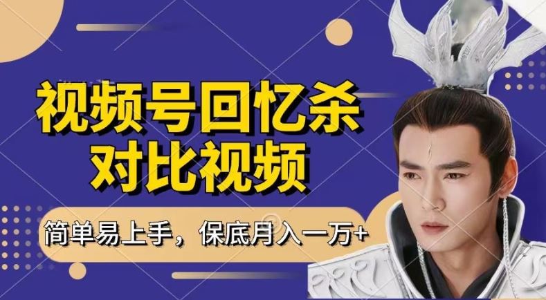 回忆杀对比视频，撸视频号分成计划收益，每天只需一小时，保底月入过W，新手小白轻松上手【揭秘】-吾藏分享