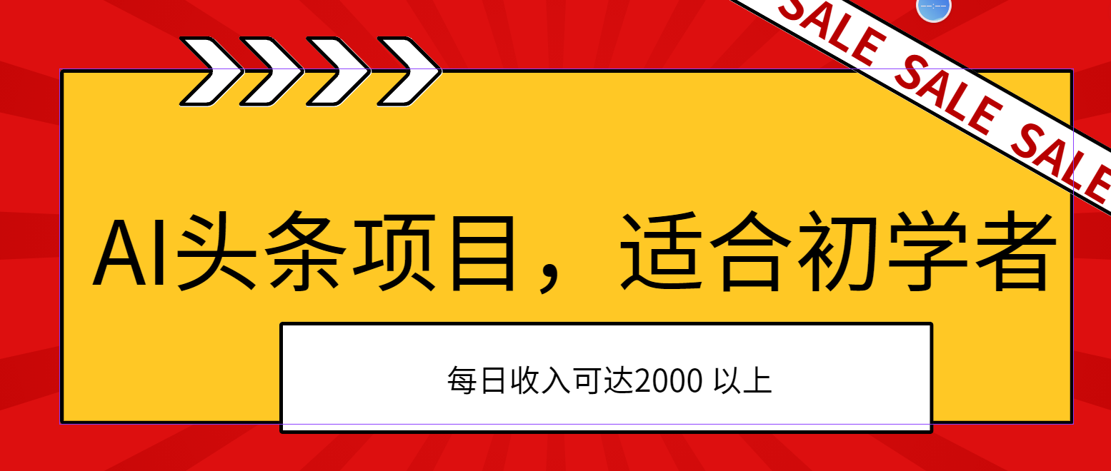 （11384期）AI头条项目，适合初学者，次日开始盈利，每日收入可达2000元以上-吾藏分享