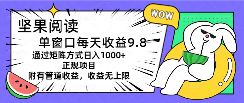 （11377期）坚果阅读单窗口每天收益9.8通过矩阵方式日入1000+正规项目附有管道收益…-吾藏分享