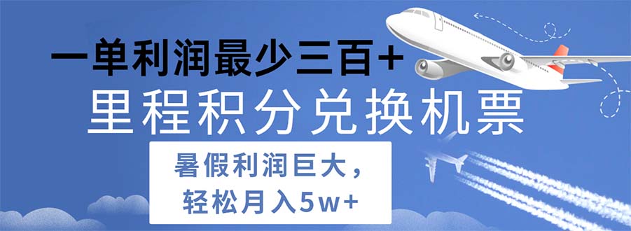（11385期）2024暑假利润空间巨大的里程积分兑换机票项目，每一单利润最少500-吾藏分享