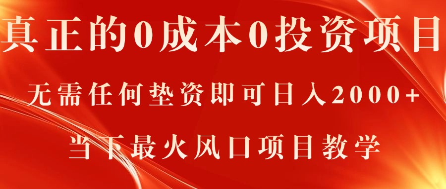 （11387期）真正的0成本0投资项目，无需任何垫资即可日入2000+，当下最火风口项目教学-吾藏分享