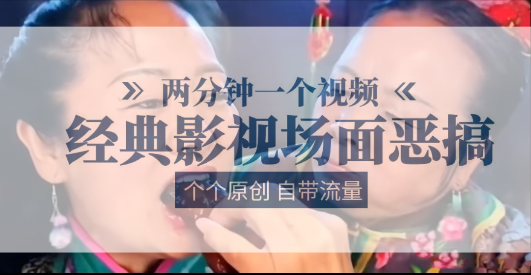 容嬷嬷喂紫薇鸡腿   两分钟一个视频    经典影视场面恶搞   个个原创还自带流量-吾藏分享