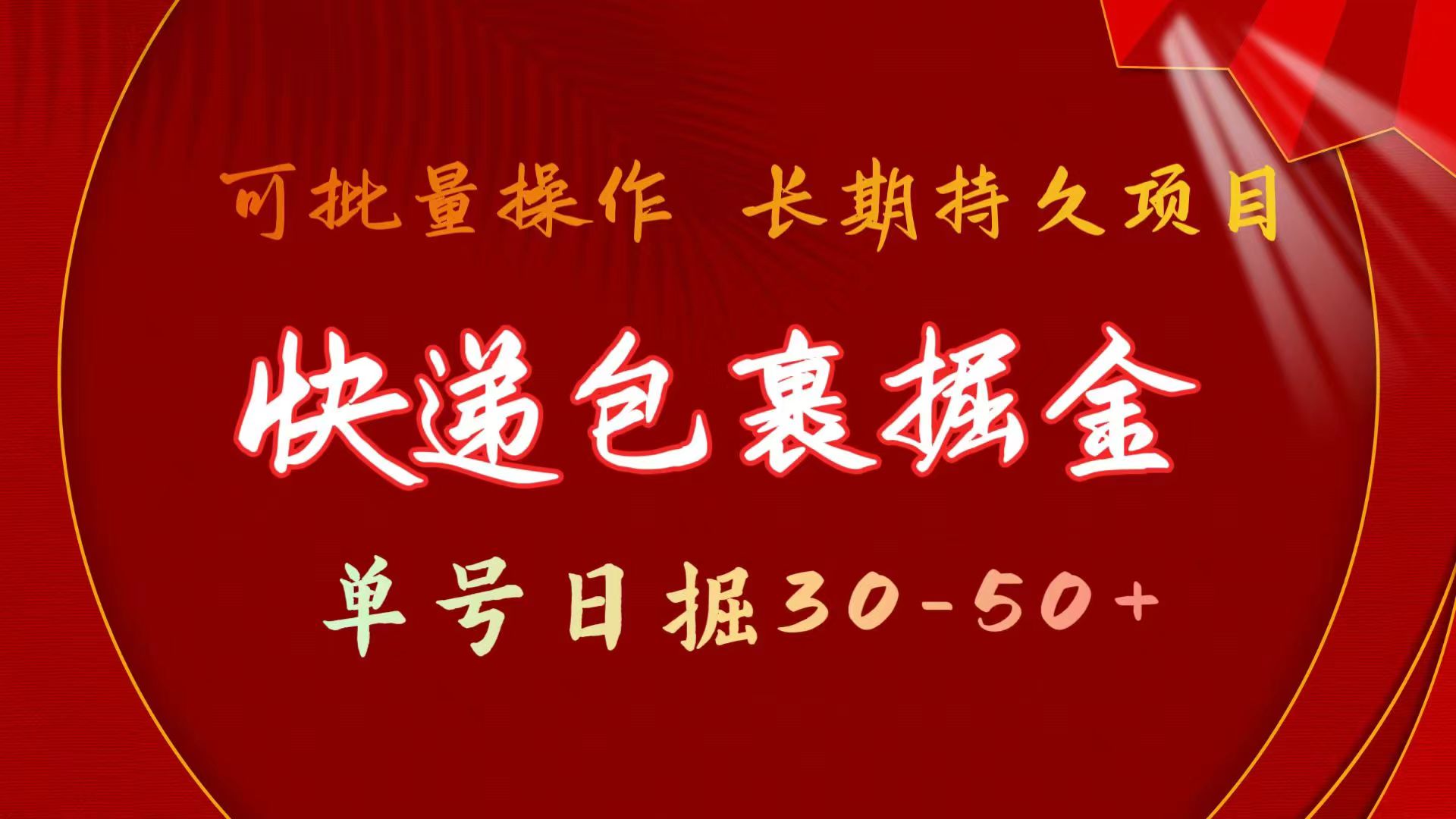 （11396期）快递包裹掘金 单号日掘30-50+ 可批量放大 长久持续项目-吾藏分享