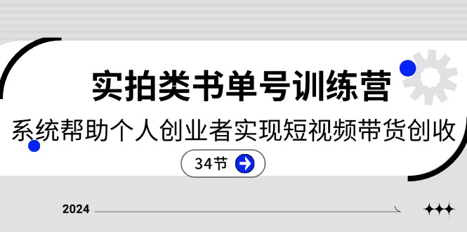 （11391期）2024实拍类书单号训练营：系统帮助个人创业者实现短视频带货创收-34节-吾藏分享