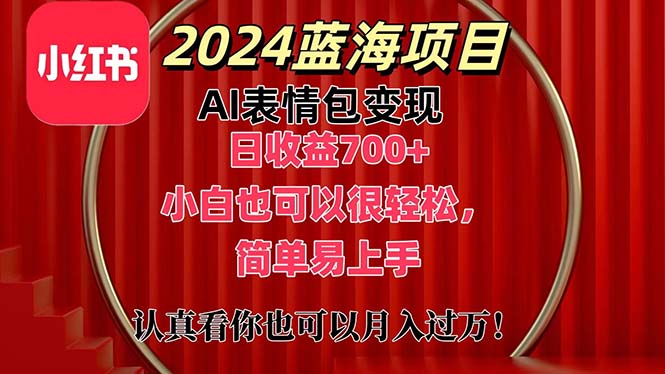 （11399期）上架1小时收益直接700+，2024最新蓝海AI表情包变现项目，小白也可直接…-吾藏分享