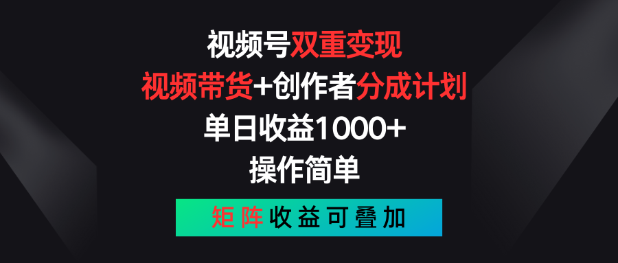 （11402期）视频号双重变现，视频带货+创作者分成计划 , 单日收益1000+，可矩阵-吾藏分享
