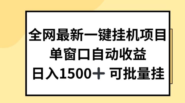 全网最新一键挂JI项目，自动收益，日入几张【揭秘】-吾藏分享