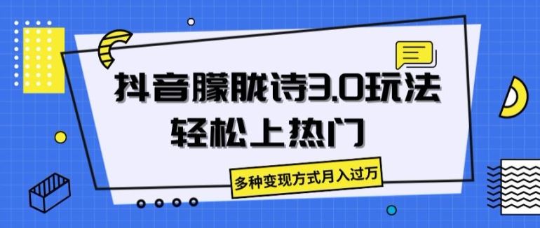 抖音朦胧诗3.0.轻松上热门，多种变现方式月入过万【揭秘】-吾藏分享