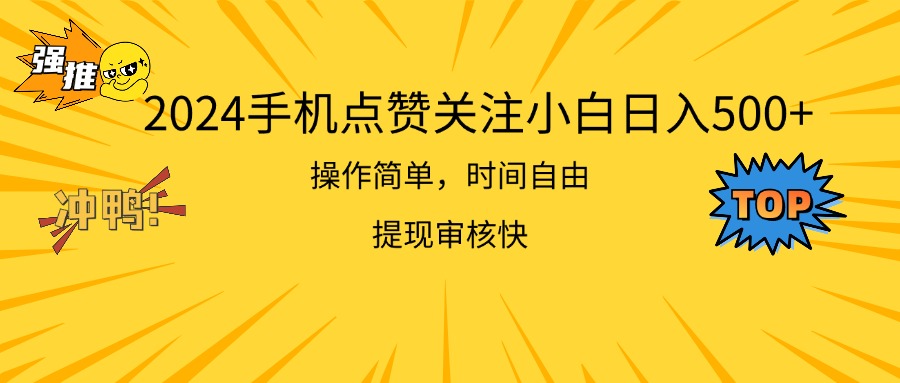 （11411期）2024手机点赞关注小白日入500  操作简单提现快-吾藏分享