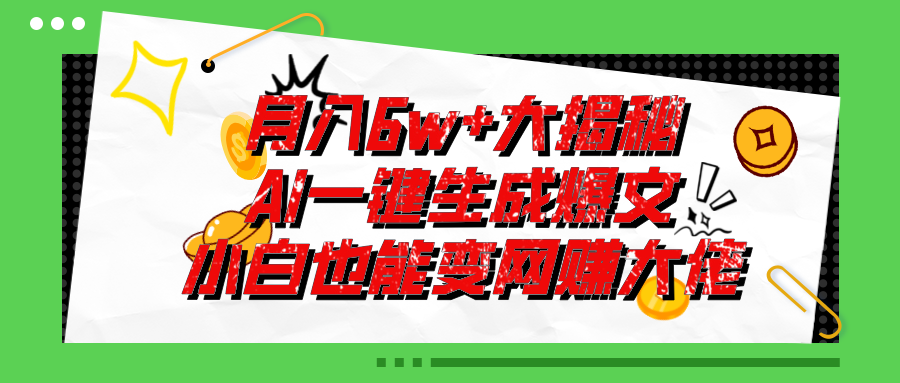 （11409期）爆文插件揭秘：零基础也能用AI写出月入6W+的爆款文章！-吾藏分享