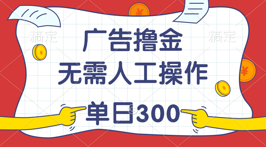 （11408期）最新教程！广告撸金，无需人工操作，单日收入300+-吾藏分享