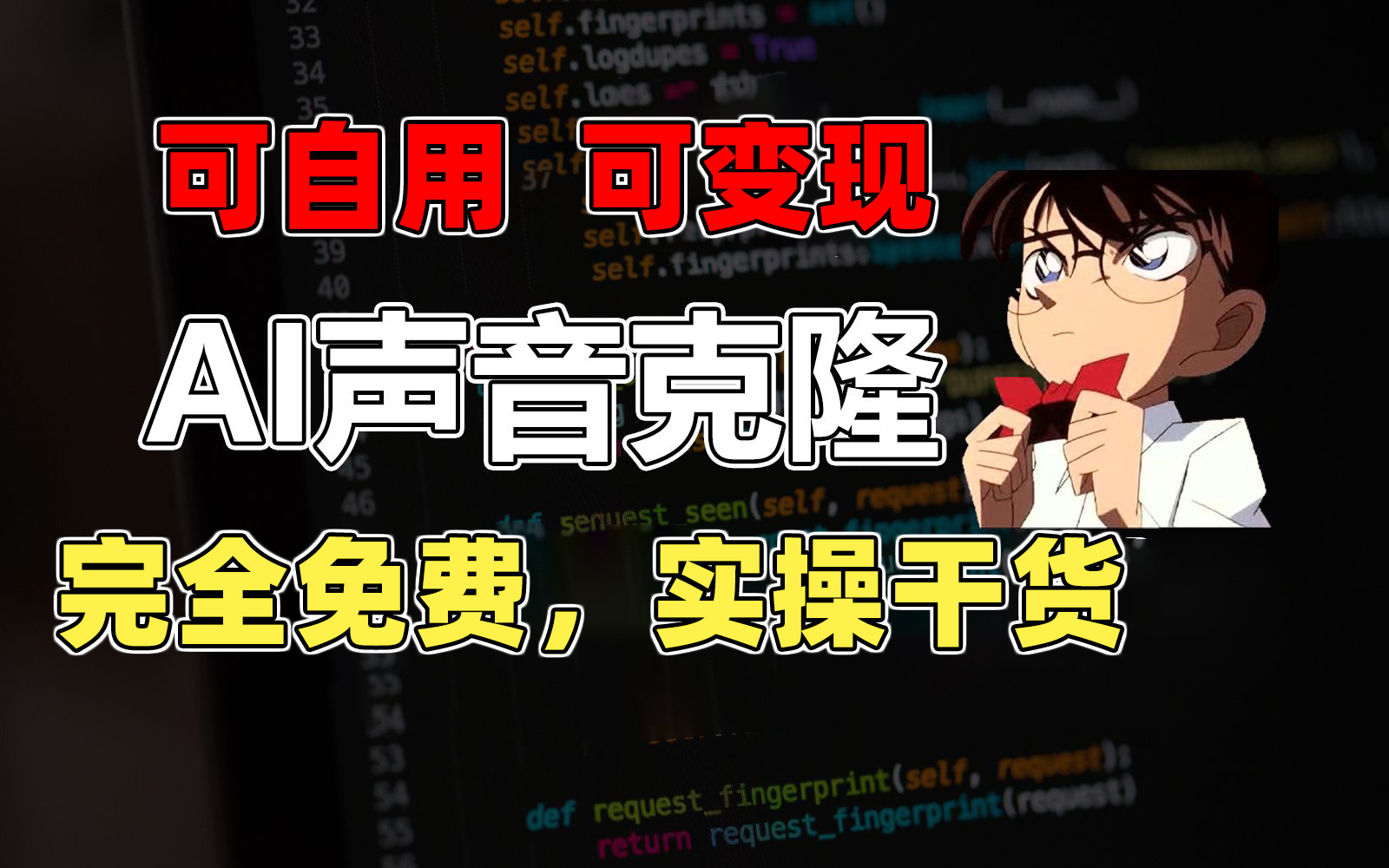 （11412期）1分钟素材克隆出完美声音，秒杀市面所有配音软件，完全免费，实操干货+…-吾藏分享