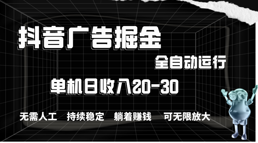 （11424期）抖音广告掘金，单机产值20-30，全程自动化操作-吾藏分享