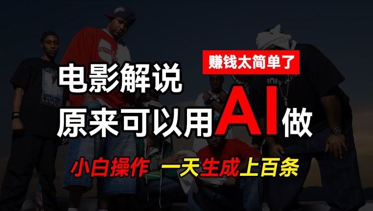AI批量视频剪辑，一天批量生成上百条说唱影视解说视频，赚钱原来这么简单【揭秘】-吾藏分享