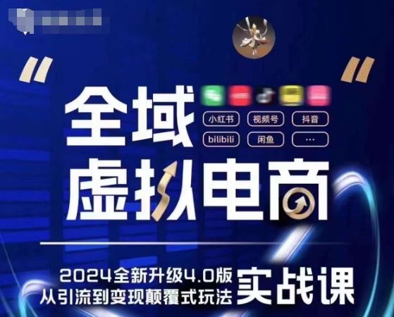 全域虚拟电商4.0 实战为主，理论为辅，5大「黄金赚钱虚拟赛道」，颠覆式的创新玩法交付-吾藏分享