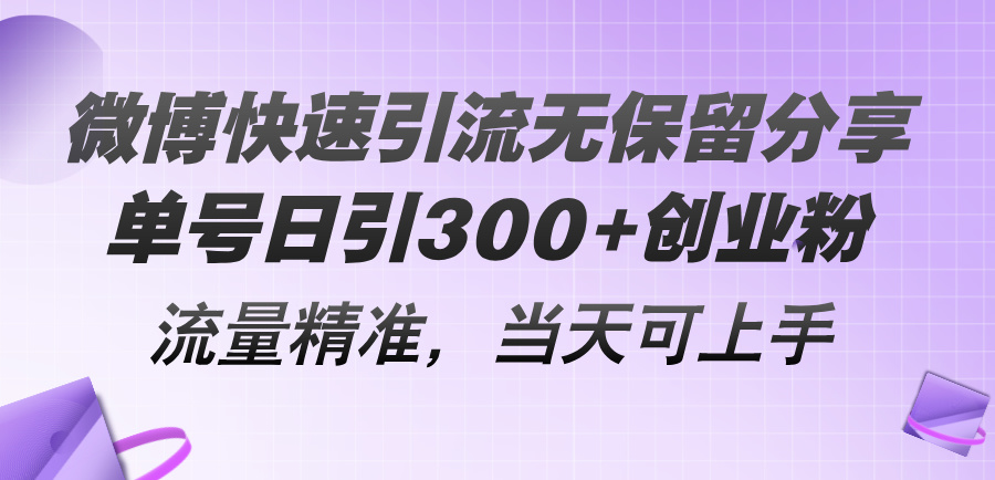 （11438期）微博快速引流无保留分享，单号日引300+创业粉，流量精准，当天可上手-吾藏分享