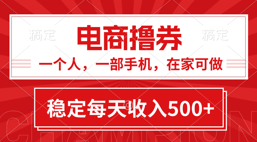 （11437期）黄金期项目，电商撸券！一个人，一部手机，在家可做，每天收入500+-吾藏分享