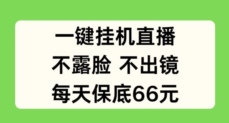 一键挂JI直播，不露脸不出境，每天保底66元【揭秘】-吾藏分享