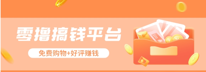 零撸搞钱平台，免费领东西+好评赚钱，新手日赚三五十问题不大。-吾藏分享
