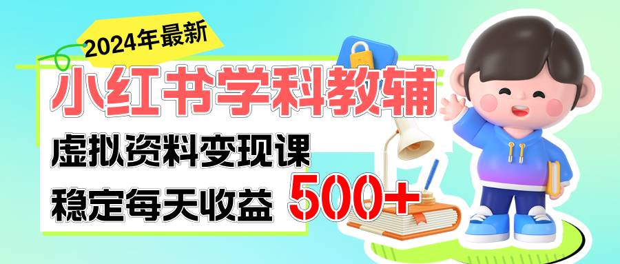 （11443期）稳定轻松日赚500+ 小红书学科教辅 细水长流的闷声发财项目-吾藏分享