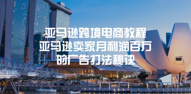 （11453期）亚马逊跨境电商教程：亚马逊卖家月利润百万的广告打法秘诀-吾藏分享