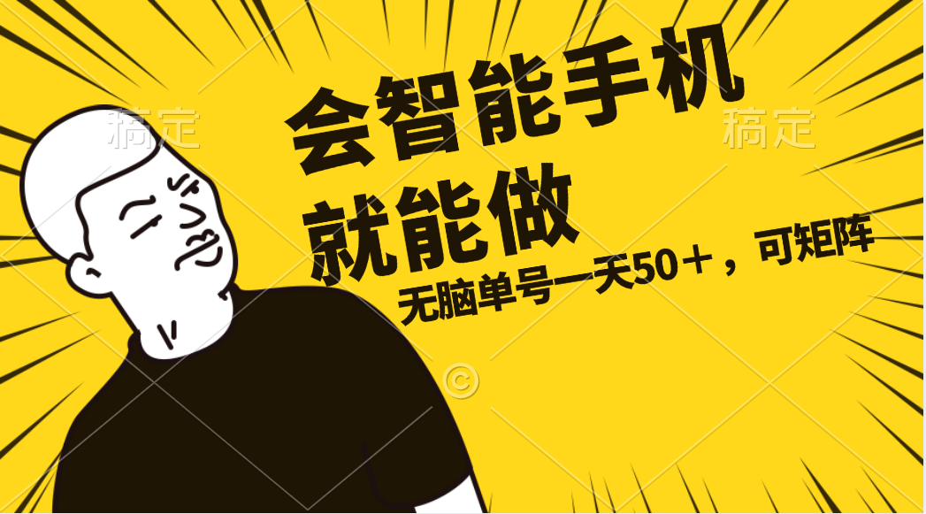 （11452期）会玩智能手机就能做，单账号一天上限五十 任务无上限，做就有-吾藏分享