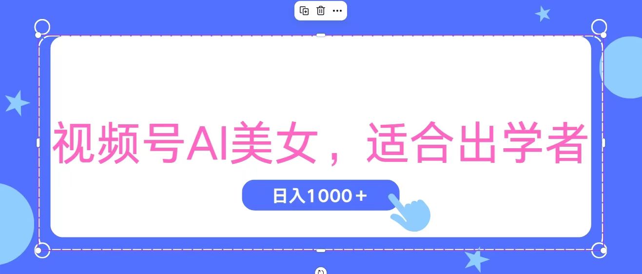 （11448期）视频号AI美女，当天观察收益的增长，适合初学者，无脑操作，轻松实现日…-吾藏分享