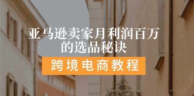 （11456期）亚马逊卖家月利润百万的选品秘诀:  抓重点/高利润/大方向/大类目/选品…-吾藏分享