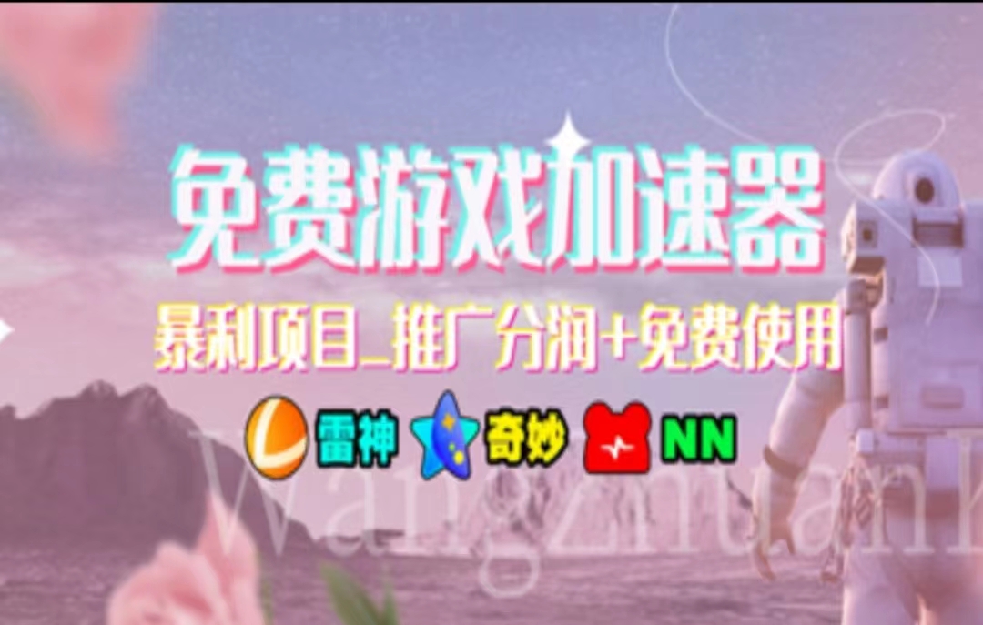 （11467期）暑假风口项目，加速器拉新，轻松日入1000＋，有手就行，老奶奶都会-吾藏分享