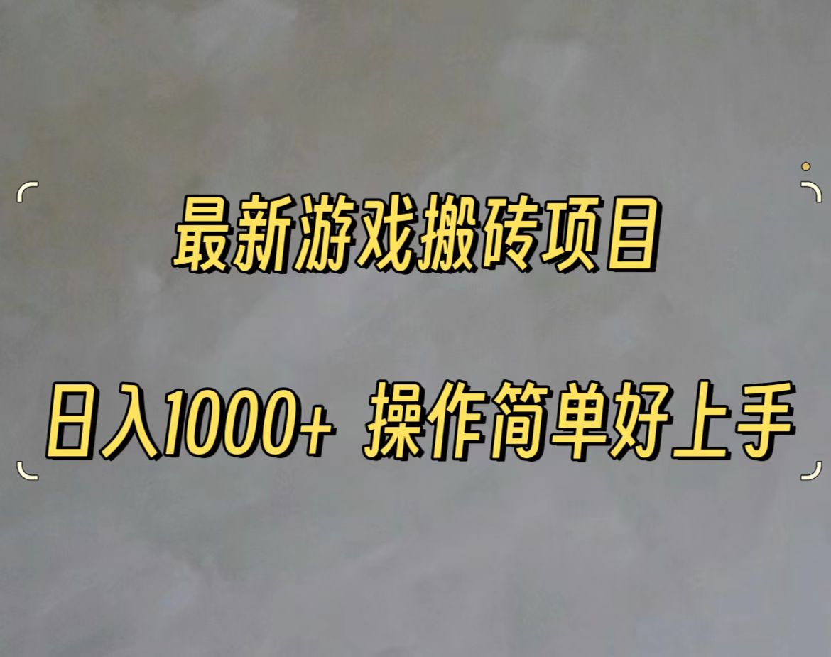 （11466期）最新游戏打金搬砖，日入一千，操作简单好上手-吾藏分享