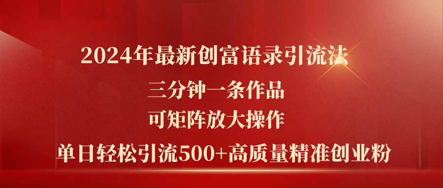 （11465期）2024年最新创富语录引流法，三分钟一条作品可矩阵放大操作，日引流500…-吾藏分享