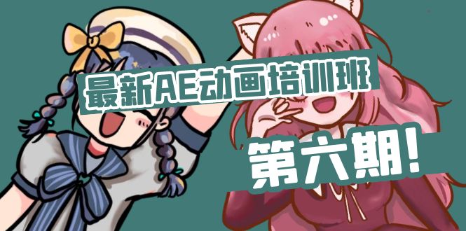 （11464期）最新AE动画培训班-第六期：插画绘画太保守如何突破（教程+素材）-吾藏分享