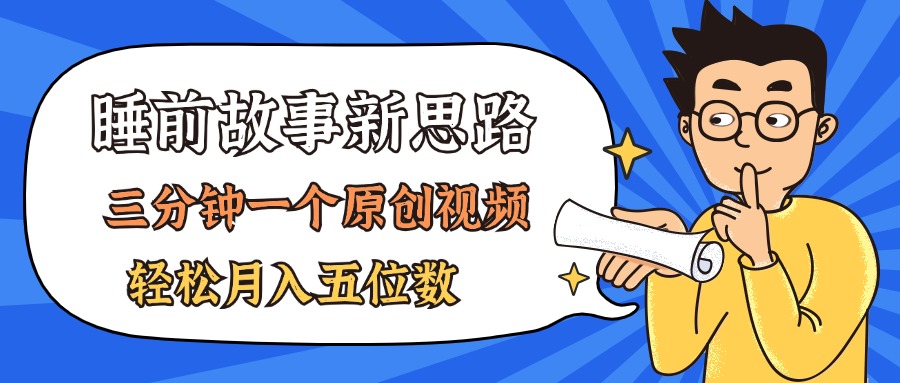 （11471期）AI做睡前故事也太香了，三分钟一个原创视频，轻松月入五位数-吾藏分享