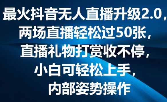 最火抖音无人直播升级2.0，弹幕游戏互动，两场直播轻松过50张，直播礼物打赏收不停【揭秘】-吾藏分享