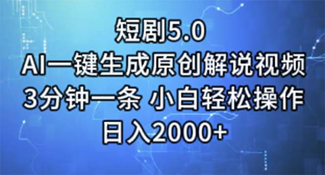 （11475期）短剧5.0  AI一键生成原创解说视频 3分钟一条 小白轻松操作 日入2000+-吾藏分享