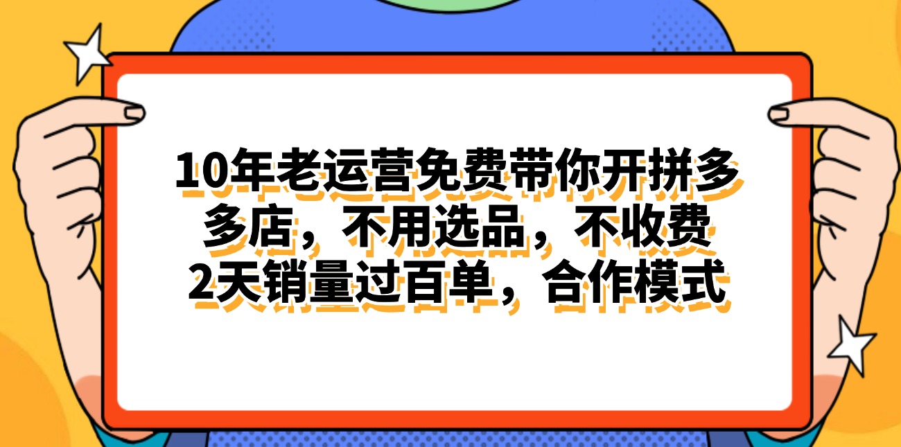 （11474期）拼多多最新合作开店日入4000+两天销量过百单，无学费、老运营代操作、…-吾藏分享