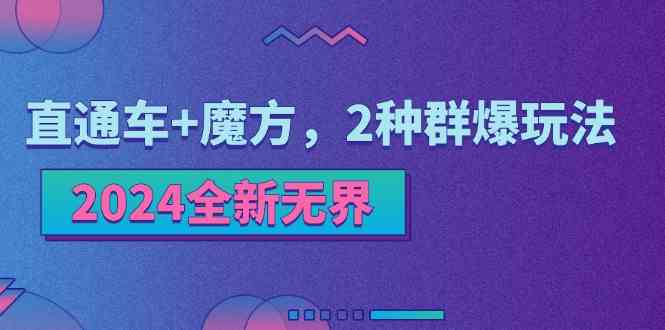 2024全新无界：直通车+魔方，2种群爆玩法-吾藏分享
