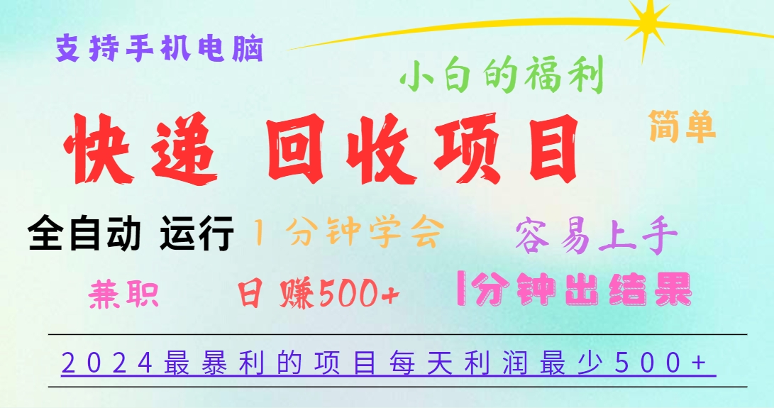 2024最暴利的项目，每天利润500+，容易上手，小白一分钟学会，一分钟出结果-吾藏分享