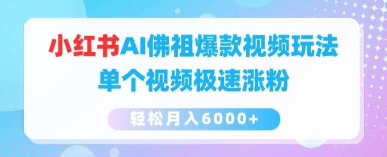 小红书AI佛祖爆款视频玩法，单个视频极速涨粉，轻松月入6000+【揭秘】-吾藏分享