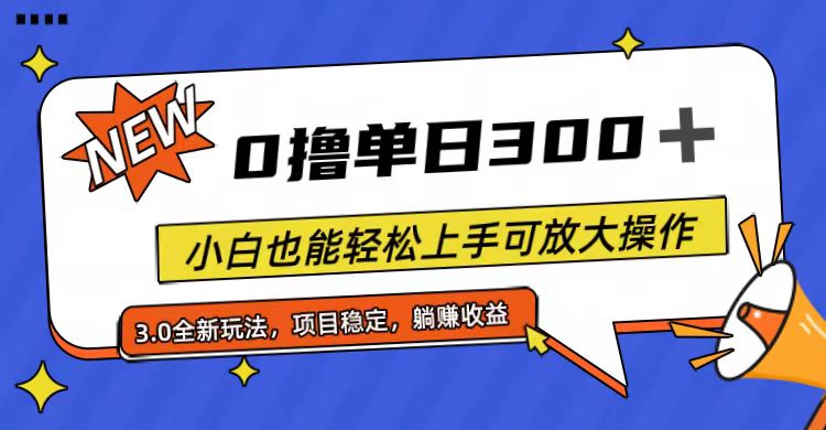 （11490期）全程0撸，单日300+，小白也能轻松上手可放大操作-吾藏分享