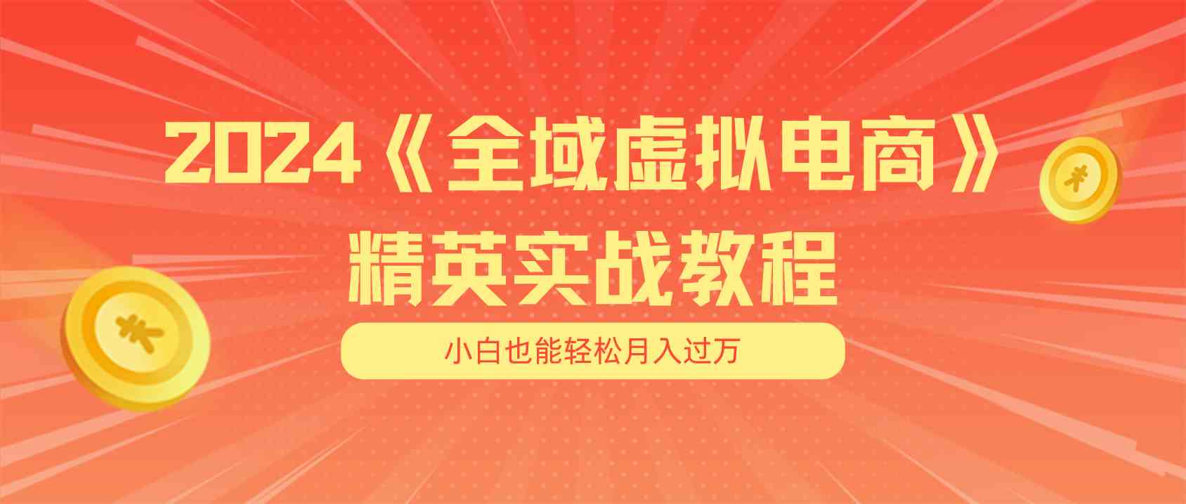 月入五位数 干就完了 适合小白的全域虚拟电商项目+交付手册-吾藏分享