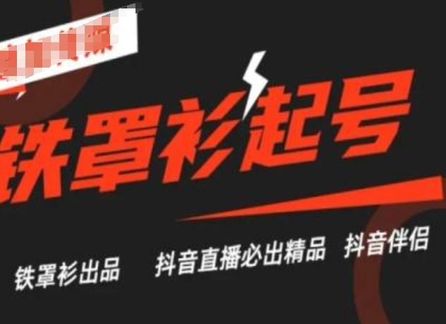 抖音直播铁罩衫起号技术，抖音直播必出精品-吾藏分享
