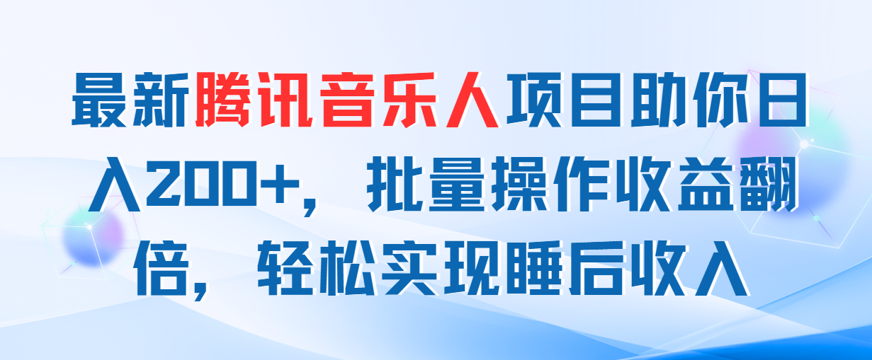 （11494期）最新腾讯音乐人项目助你日入200+，批量操作收益翻倍，轻松实现睡后收入-吾藏分享